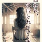 囚われ、寝取られていく妻（NTR文庫07）【獨去書房NTR】無料エロ漫画