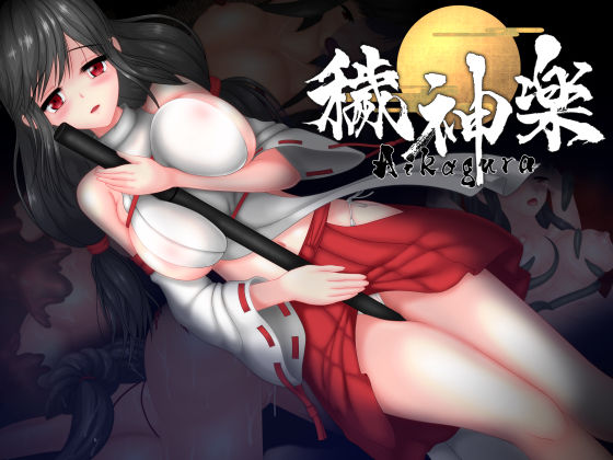 穢神楽〜Aikagura〜【アンホリクリエイション】無料エロ漫画