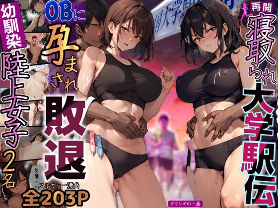再開！寝取られ大学駅伝-陸上女子は大会中にOBに中出し孕まされ敗退出産ゴールへ！全国大学駅伝でやっと遠距離から再会した彼女達はチャラ男達に寝取られる話【寝取られ駅伝2】【寝取られるタマシギの一滴】無料エロ漫画
