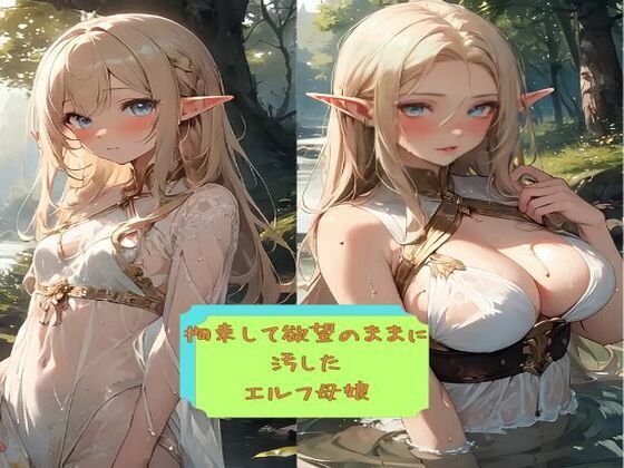 拘束して欲望のままに 汚した エルフ母娘【夢追い虫】無料エロ漫画