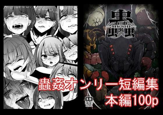 蟲蟲蟲【てるてるがーる】無料エロ漫画