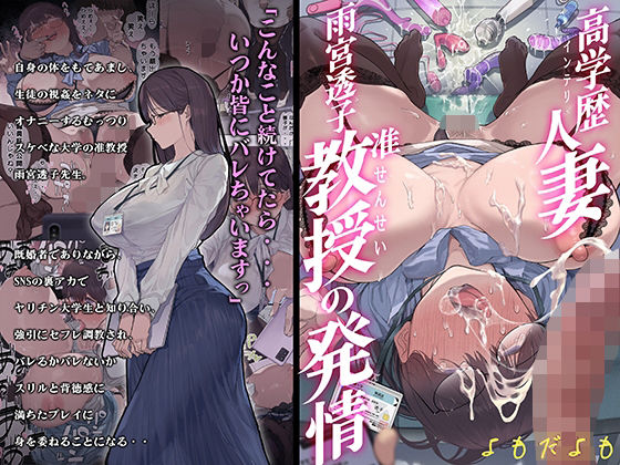 高学歴（インテリ）人妻雨宮透子准教授（せんせい）の発情【よもだよも】無料エロ漫画