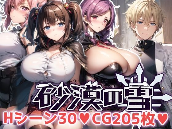 砂漠の雪【翡翠櫻】無料エロ漫画