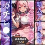 新人アイドルを個人撮影だと騙しガチレ●プ【灼熱の絶対零度】無料エロ漫画