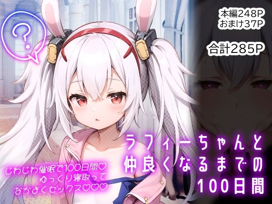 ラフィーちゃんと仲良くなるまでの100日間【Calc】無料エロ漫画