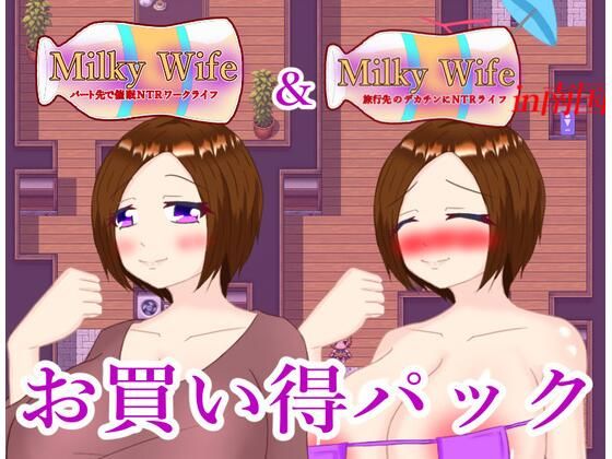 Milky Wife シリーズ 2作お買い得パック【鶴の庵】無料エロ漫画