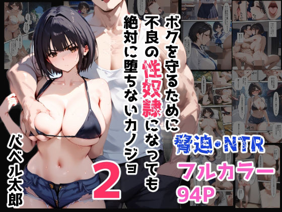 ボクを守るために不良の性奴●になっても絶対に堕ちないカノジョ2【バベル太郎】無料エロ漫画