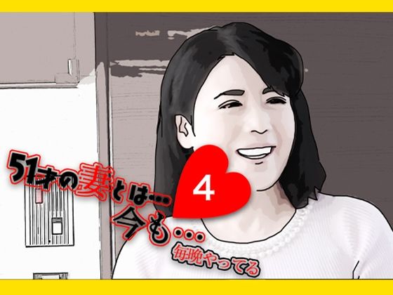 51歳の妻とは今でもラブラブで…4【あいうえ男】無料エロ漫画