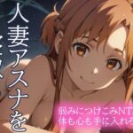 人妻アスナを寝取る 弱みにつけこみNTR 体も心も手に入れろ！【とろとろ本舗】無料エロ漫画