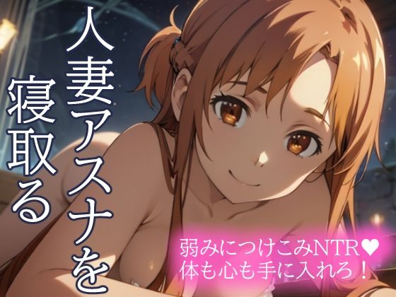 人妻アスナを寝取る 弱みにつけこみNTR 体も心も手に入れろ！【とろとろ本舗】無料エロ漫画