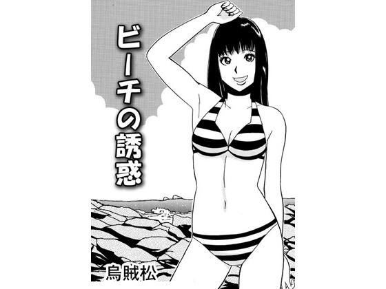 ビーチの誘惑【ナンネット】無料エロ漫画