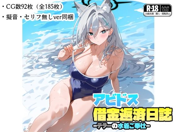 アビドス借金返済日誌-テラーの水着ご奉仕-【ナスポット】無料エロ漫画