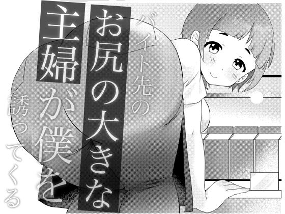 バイト先のお尻の大きな主婦が僕を誘ってくる【六階まで梯子】無料エロ漫画