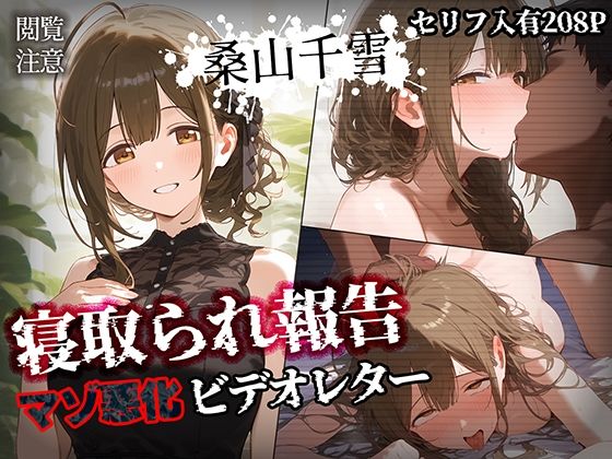 寝取られ報告ビデオレター 桑山千雪【セリフ入有208P】【Bergamo】無料エロ漫画