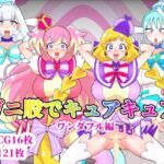 ガニ股でキュアキュアワンダフル編【くれーぷくれーぷ】無料エロ漫画