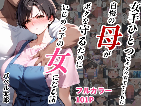 女手ひとつでボクを育ててくれた自慢の母がボクを守るためにいじめっ子の女になる話【バベル太郎】無料エロ漫画