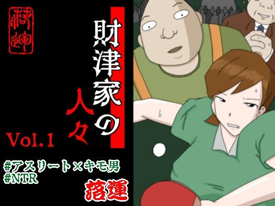 財津家の人々 アスリート篇 Vol.1【落運】無料エロ漫画