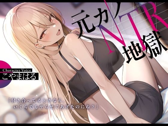 元カノNTR地獄【ふぁいばーどろっぷ】無料エロ漫画