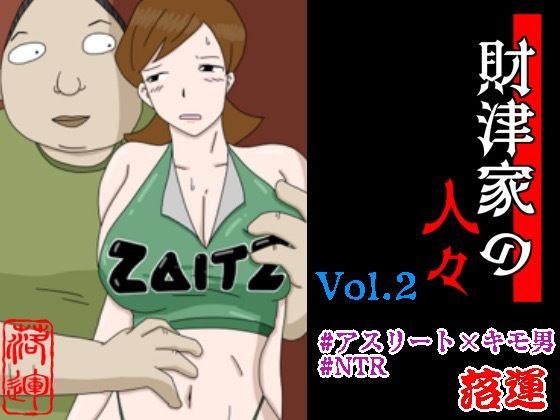 財津家の人々 アスリート篇 Vol.2【落運】無料エロ漫画