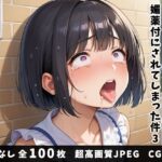真面目な女子大生が闇バイトで媚薬付にされてしまった件3【とんこつ大好き】無料エロ漫画