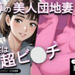 噂の美人団地妻が実は超ビッチ【綿菓子】無料エロ漫画