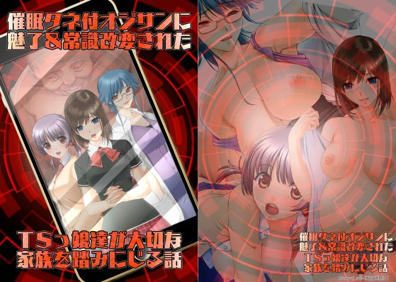 催●タネ付オジサンに魅了＆常識改変されたTSっ娘達が大切な家族を踏みにじる話【不条理女体化改造のお話し】無料エロ漫画