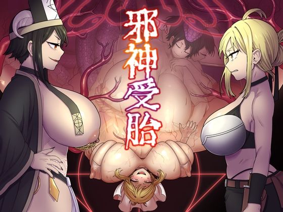 邪神受胎【キツネコパンダヌキ】無料エロ漫画