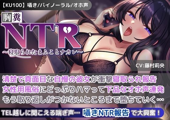 【KU100】【胸糞NTR報告】清楚で真面目な自慢の彼女が衝撃寝取られ報告！女性用風俗にどっぷりハマって下品なオホ声連発！もう取り返しがつかないところまで堕ちていく…【新規コンテンツ研究会】無料エロ漫画