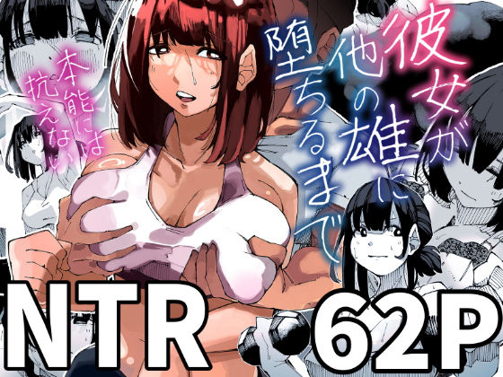 彼女が他の雄に堕ちるまで【寝床で二度寝】無料エロ漫画