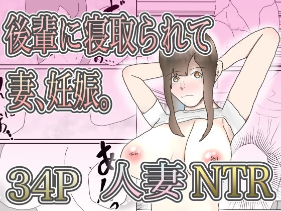 後輩に寝取られて妻、妊娠。【くうるあいらんど】無料エロ漫画