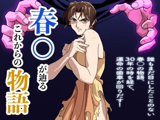 春○が辿るこれからの物語【penpen工房】無料エロ漫画