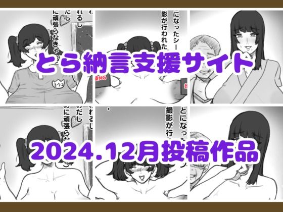 とら納言支援サイト2024.12月投稿作品【とら納言】無料エロ漫画