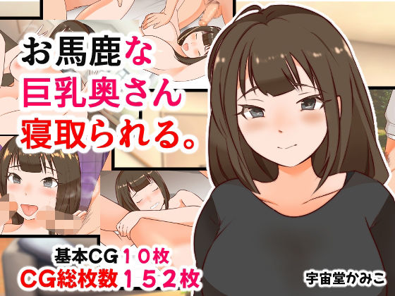 お馬鹿な巨乳奥さん寝取られて。【へいわ堂】無料エロ漫画