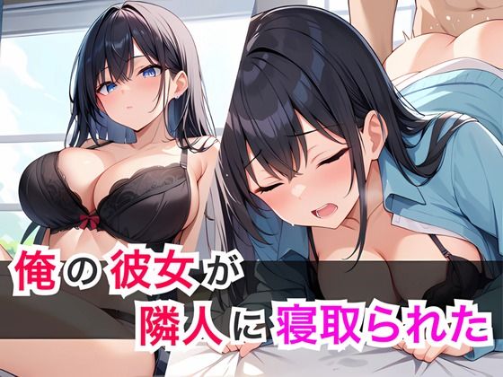 俺の彼女が隣人に寝取られた【オナキ】無料エロ漫画