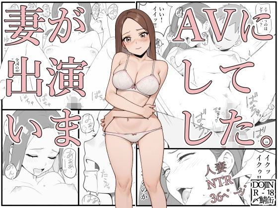 妻がAVに出演していました。【〆鯖缶】無料エロ漫画