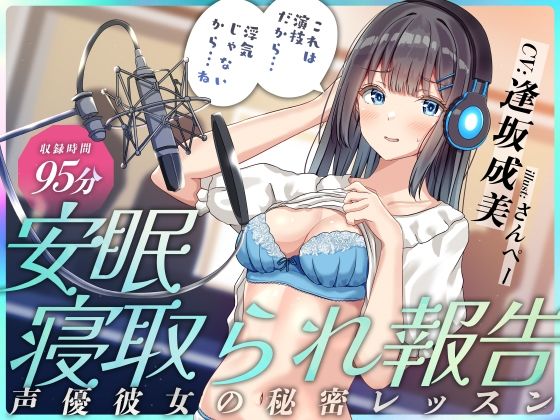 安眠寝取られ報告 〜声優彼女の秘密レッスン これは演技だから浮気じゃないから…ね〜【足跡の水たまり】無料エロ漫画