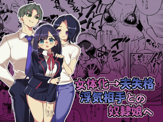 女体化→夫失格 浮気相手との奴●娘へ【ニエロ鉱山】無料エロ漫画