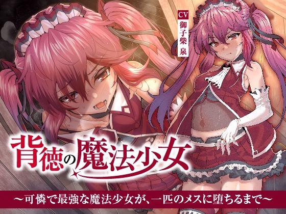 【NTR】背徳の魔法少女〜可憐で最強な魔法少女が、一匹のメスに堕ちるまで〜【くれいじーべりる】無料エロ漫画