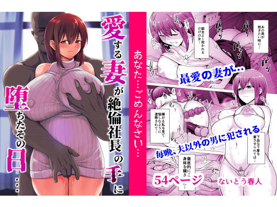 愛する妻が絶倫社長の手に堕ちたその日…【くいしん房】無料エロ漫画