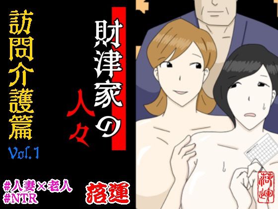 財津家の人々 訪問介護篇 Vol.1【落運】無料エロ漫画