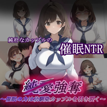純/愛強奪〜催●の力は幼馴染カップルを引き裂く〜【秘密結社ハメルーン】無料エロ漫画