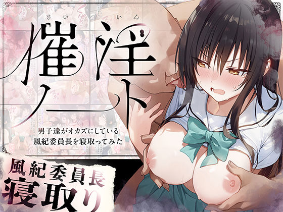 催淫ノート 男子達がオカズにしている風紀委員長を寝取ってみた【零の旅人】無料エロ漫画