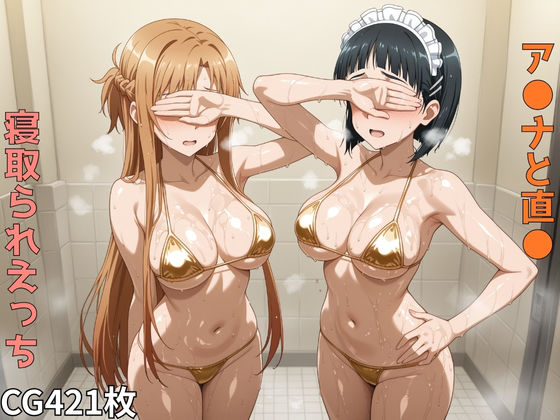 ア●ナと直● 寝取られえっち【aiルペルカリア】無料エロ漫画