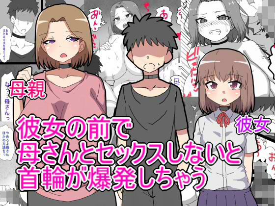 デス・ゲームに巻き込まれ おれは彼女の前で母親に寝取られる【とらっしゅぽけっと】無料エロ漫画