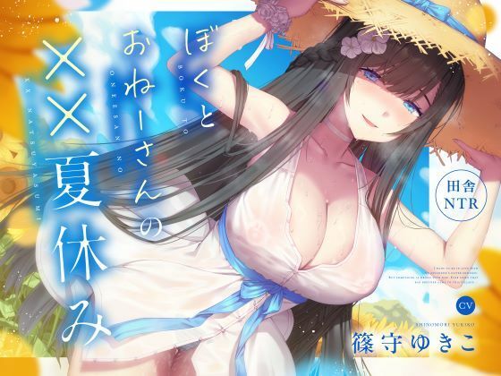【田舎NTR】ぼくとおねーさんの××夏休み【くれいじーべりる】無料エロ漫画
