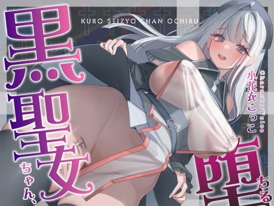 【NTR】黒聖女ちゃん、堕ちる〜クズ転生者に堕とされた、母性強めツンデレ黒聖女の寝取られ報告〜【くれいじーべりる】無料エロ漫画