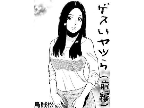 ゲスいヤツら（前編）【ナンネット】無料エロ漫画