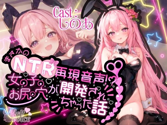 【高音質50分越え】まさかのNTR再現音声！？女の子のお尻の穴が開発されちゃった話。。。【しのあ】【melt voice】無料エロ漫画