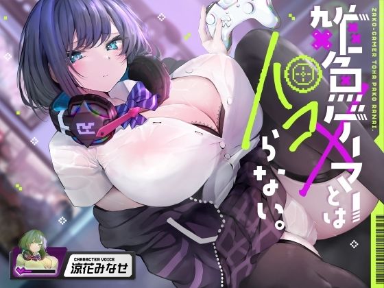 雑魚ゲーマーとはパコらない。【ふぁいばーどろっぷ】無料エロ漫画