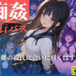 痴姦夜行バス 遠距離の彼氏に会いにいくはずが…【桃太堂】無料エロ漫画
